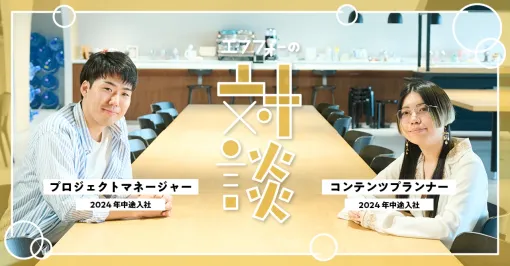 【連載企画:f4samuraiマガジン⑱】中途入社者対談…異業界出身の2人が語る、f4samuraiのリアルな仕事とカルチャー 【連載企画:f4samuraiマガジン⑱】中途入社者対談…異業界出身の2人が語る、f4samuraiのリアルな仕事とカルチャー