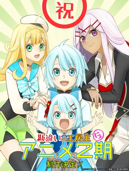 アルファポリス、2025年4月6日より放送されたTVアニメ「勘違いの工房主」の第2期の制作が決定 古川奈春先生によるお祝いビジュアルを公開 アルファポリス、2025年4月6日より放送されたTVアニメ「勘違いの工房主」の第2期の制作が決定 古川奈春先生によるお祝いビジュアルを公開