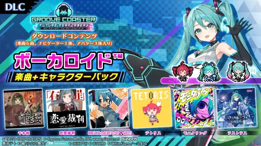 タイトー、SwitchDL専用ソフト『グルーヴコースター フューチャーパフォーマーズ』で初音ミクのナビゲーター付き!「ボーカロイド楽曲+キャラクターパック」発売 タイトー、SwitchDL専用ソフト『グルーヴコースター フューチャーパフォーマーズ』で初音ミクのナビゲーター付き!「ボーカロイド楽曲+キャラクターパック」発売