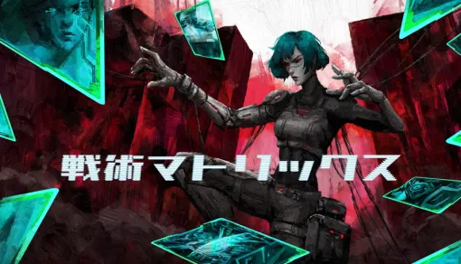 Flatline Studios、サイバーパンクの世界観で展開するデッキ構築型ローグライトゲーム『戦術マトリックス』早期アクセス版を配信中 Flatline Studios、サイバーパンクの世界観で展開するデッキ構築型ローグライトゲーム『戦術マトリックス』早期アクセス版を配信中