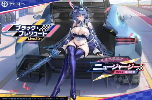 Yostar、『アズールレーン』で 「ニュージャージー」たちの新規レースクイーン衣装を販売開始