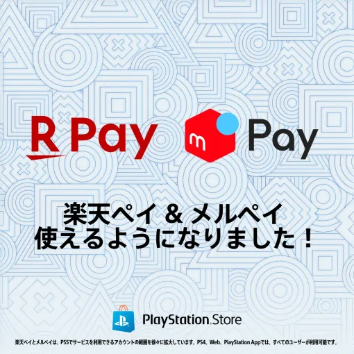 PS Store,「楽天ペイ」「メルペイ」で支払いを行えるように。ゲームやDLCの購入のほか,ウォレットへのチャージや定額サービスの支払いもできる PS Store,「楽天ペイ」「メルペイ」で支払いを行えるように。ゲームやDLCの購入のほか,ウォレットへのチャージや定額サービスの支払いもできる