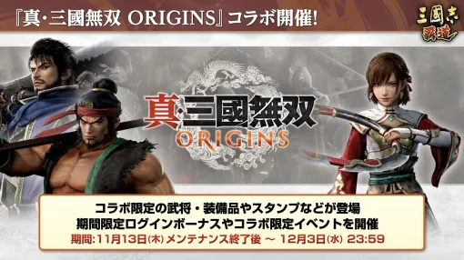 「三國志 覇道」×「真・三國無双 ORIGINS」コラボを開催。コラボ武将としてLR張飛,LR孫尚香,LR夏侯惇が参戦 「三國志 覇道」×「真・三國無双 ORIGINS」コラボを開催。コラボ武将としてLR張飛,LR孫尚香,LR夏侯惇が参戦
