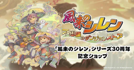 「風来のシレン」30周年を記念したポップアップストアを新宿マルイ メンで11月28日から開催 「風来のシレン」30周年を記念したポップアップストアを新宿マルイ メンで11月28日から開催