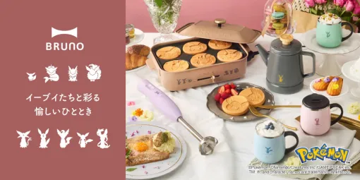 イーブイフレンズのデザインのキッチンアイテムがBRUNOから登場。コンパクトホットプレートなど4型を11月21日に発売 イーブイフレンズのデザインのキッチンアイテムがBRUNOから登場。コンパクトホットプレートなど4型を11月21日に発売