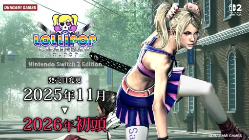 Switch2版「LOLLIPOP CHAINSAW」，2026年初頭へ発売延期。Switch 2版限定の新モード「ガンシューティングモード」を発表