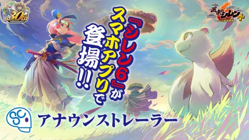 「不思議のダンジョン 風来のシレン6plus とぐろ島探検録」iOS / Android向けに近日発売。シリーズ30周年記念施策 「不思議のダンジョン 風来のシレン6plus とぐろ島探検録」iOS / Android向けに近日発売。シリーズ30周年記念施策