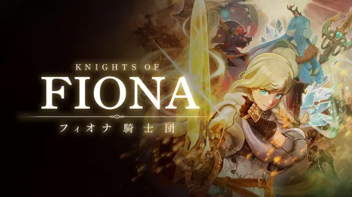 VR対応の新作オンラインRPG「Knights of Fiona 〜フィオナ騎士団〜」2026年にリリース。ファンタジー世界「ガリア」で繰り広げられる冒険譚