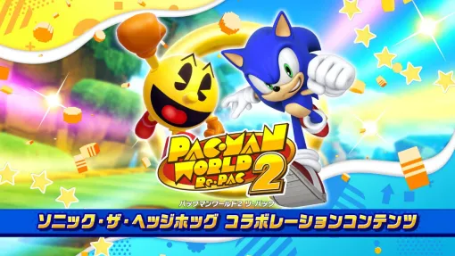 『パックマンワールド2 リ・パック』ソニック・ザ・ヘッジホッグとのコラボコンテンツ配信開始。お笑い芸人や配信者とのコラボ動画も11/14より公開 『パックマンワールド2 リ・パック』ソニック・ザ・ヘッジホッグとのコラボコンテンツ配信開始。お笑い芸人や配信者とのコラボ動画も11/14より公開