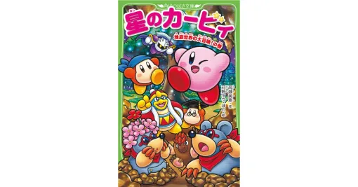 12月10日発売、小説『星のカービィ 地底世界の大冒険!の巻』カバー&先行ためし読みが公開 12月10日発売、小説『星のカービィ 地底世界の大冒険!の巻』カバー&先行ためし読みが公開