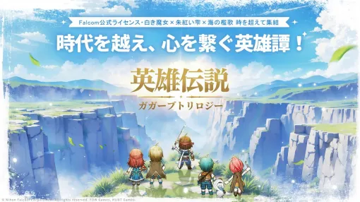 スマホRPG『英雄伝説ガガーブトリロジー』事前登録受付中。主要キャラクターが100名以上登場し、原作三部作の物語を忠実に再現。スマートフォン版限定の隠しシナリオも スマホRPG『英雄伝説ガガーブトリロジー』事前登録受付中。主要キャラクターが100名以上登場し、原作三部作の物語を忠実に再現。スマートフォン版限定の隠しシナリオも