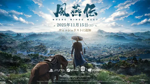 武侠オープンワールドARPG『風燕伝:Where Winds Meet』明日11月15日10時より全世界同時リリース。事前登録&事前DLを済ませてその瞬間を待とう! 武侠オープンワールドARPG『風燕伝:Where Winds Meet』明日11月15日10時より全世界同時リリース。事前登録&事前DLを済ませてその瞬間を待とう!