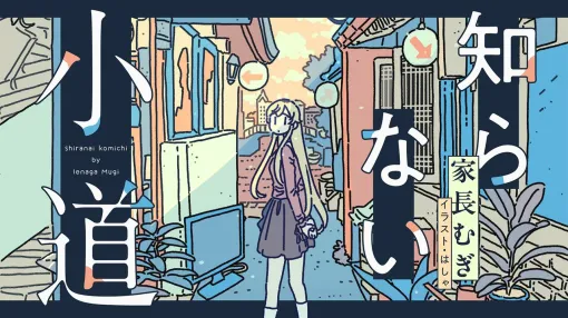 【にじさんじ】家長むぎさんがエッセイ『知らない小道』の連載をWEBマガジン『メクリメクル』にて開始。第1回目のタイトルは「居酒屋」