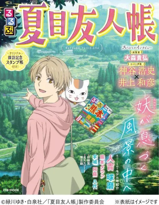 アニメ『夏目友人帳』とるるぶのコラボ本が2026年1月26日発売。人吉市を中心に、モデル地、グルメ、温泉宿を完全網羅。声優・神谷浩史×井上和彦のインタビューも掲載 アニメ『夏目友人帳』とるるぶのコラボ本が2026年1月26日発売。人吉市を中心に、モデル地、グルメ、温泉宿を完全網羅。声優・神谷浩史×井上和彦のインタビューも掲載