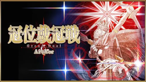 【FGO】冠位戴冠戦:Archer開幕。11月21日までストーム・ポッドを消費せずに挑戦可能【Fate/Grand Order】 【FGO】冠位戴冠戦:Archer開幕。11月21日までストーム・ポッドを消費せずに挑戦可能【Fate/Grand Order】