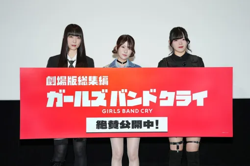 『劇場版総集編 ガールズバンドクライ 【後編】 なぁ、未来。』初日舞台挨拶のレポートが公開。理名、夕莉、朱李があの新規シーンについてもトーク