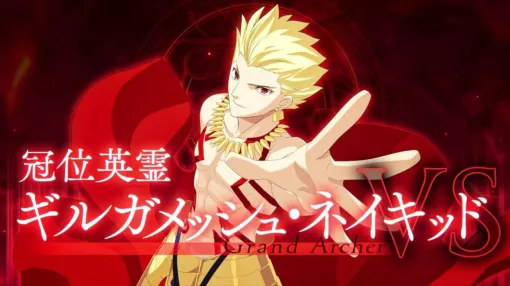 【FGO】冠位英霊“ギルガメッシュ・ネイキッド”登場。グランドアーチャーを選定する冠位戴冠戦:Archerが本日開幕【Fate/Grand Order】 【FGO】冠位英霊“ギルガメッシュ・ネイキッド”登場。グランドアーチャーを選定する冠位戴冠戦:Archerが本日開幕【Fate/Grand Order】