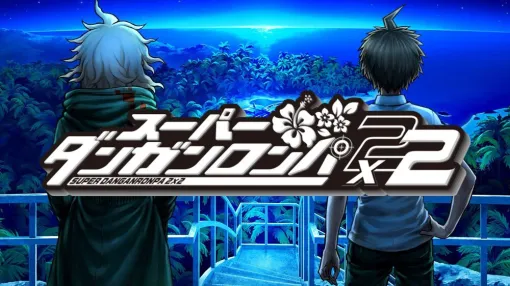 『スーパーダンガンロンパ2×2』イベント専用のオリジナルショートストーリーが『ダンロン』15周年フェスで試遊できる! 『スーパーダンガンロンパ2×2』イベント専用のオリジナルショートストーリーが『ダンロン』15周年フェスで試遊できる!