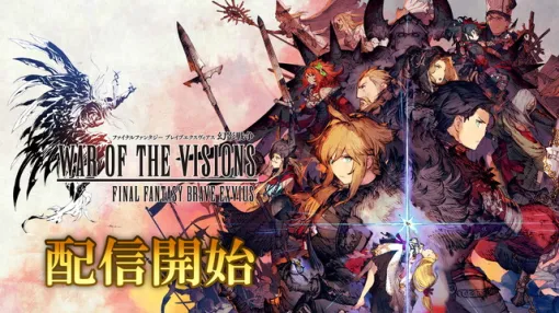 【今日は何の日？】スクエニ、gumiとの共同開発となるタクティカルRPG『FFBE幻影戦争』をリリース…今年で6周年（2019年11月14日）