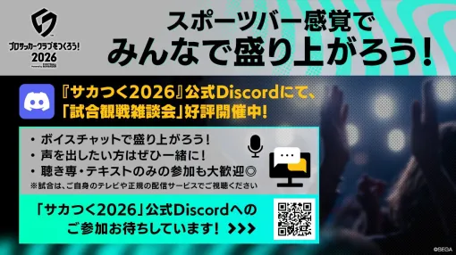 セガ、『サカつく2026』公式Discordで【試合観戦雑談会】を本日19時20分より開催 セガ、『サカつく2026』公式Discordで【試合観戦雑談会】を本日19時20分より開催