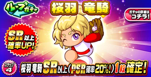 KONAMI、『パワプロアプリ』で「ループガチャ 桜羽竜騎」を開催 KONAMI、『パワプロアプリ』で「ループガチャ 桜羽竜騎」を開催