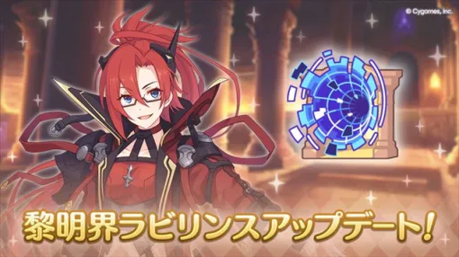 Cygames、『プリコネR』で「黎明界ラビリンス」のアップデートを実施! 【カルミナ】【悪魔偽王国軍(ディアボロス)】など5つのギルドが新たに追加 Cygames、『プリコネR』で「黎明界ラビリンス」のアップデートを実施! 【カルミナ】【悪魔偽王国軍(ディアボロス)】など5つのギルドが新たに追加