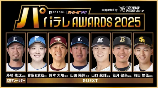 バンダイ、試合速報連動型応援カードゲーム「プロ野球 ファンスターズリーグ」が「パテレアワード2025」のゴールドスポンサーに決定 バンダイ、試合速報連動型応援カードゲーム「プロ野球 ファンスターズリーグ」が「パテレアワード2025」のゴールドスポンサーに決定