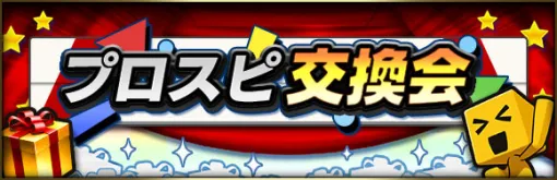 KONAMI、『プロスピA』でSランク選手を交換できる「プロスピ交換会」を12月5日15時より開催 KONAMI、『プロスピA』でSランク選手を交換できる「プロスピ交換会」を12月5日15時より開催