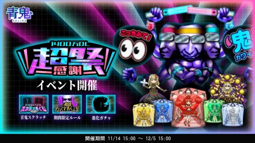 GOODROID、『青鬼オンライン』1400万DL超感謝祭を11月14日より開催 GOODROID、『青鬼オンライン』1400万DL超感謝祭を11月14日より開催
