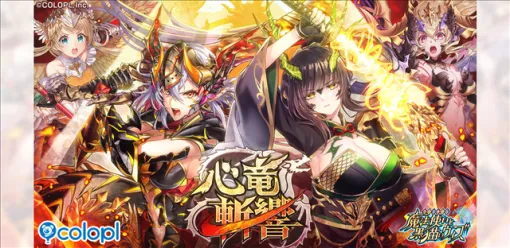 コロプラ、『クイズRPG 魔法使いと黒猫のウィズ』で新イベント「心竜斬響」を本日より開催! コロプラ、『クイズRPG 魔法使いと黒猫のウィズ』で新イベント「心竜斬響」を本日より開催!