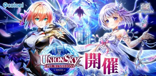 コロプラ、『白猫プロジェクト NEW WORLD’S』でメインストーリー「神域のフロンティア編 第10章」を開催! コロプラ、『白猫プロジェクト NEW WORLD’S』でメインストーリー「神域のフロンティア編 第10章」を開催!