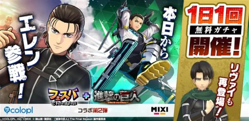 コロプラ、『フェスバ+』×『進撃の巨人』第2弾イベントを本日よりスタート！　新ヒーローとして「エレン（CV：梶裕貴さん）」が参戦！