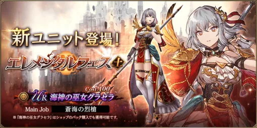 スクエニ、『FFBE 幻影戦争』に新ユニット「海神の巫女グラセラ」が参戦！　6周年記念キャンペーンを開催中！