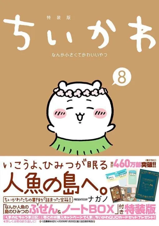 『ちいかわ』最新刊8巻特装版は、話題の“島”のエピソードにちなんだふせん&ノートBOX付き。手に取らないとわからないひみつの仕掛けも!?(ネタバレあり) 『ちいかわ』最新刊8巻特装版は、話題の“島”のエピソードにちなんだふせん&ノートBOX付き。手に取らないとわからないひみつの仕掛けも!?(ネタバレあり)