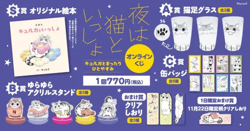 『夜は猫といっしょ』キュルガのかわいい絵本や猫足グラスが当たるオンラインくじが発売中。11/22限定のおまけもあり