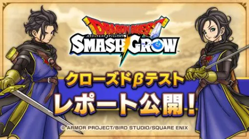 『ドラクエ』新作『ドラゴンクエストスマッシュグロウ』βテストからの改善予定内容は? 『ドラクエ』新作『ドラゴンクエストスマッシュグロウ』βテストからの改善予定内容は?