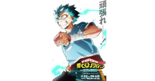 『僕のヒーローアカデミア FINAL SEASON』最後の決戦回が11/22放送。デクを応援する新ビジュアル公開【ヒロアカ】