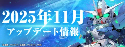 【Gジェネ エターナル】11月のアップデート内容を公開。11/30より『閃光のハサウェイ』メインステージの追加＆映画公開記念スペシャルステージ“変革者たち”が登場