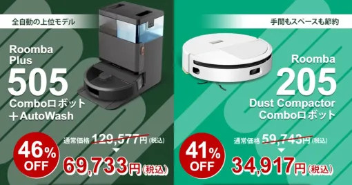 《楽天サプライズデー》人気のRoomba(ルンバ)2モデルが48時間限定で46%~41%OFFに!【アイロボット】 《楽天サプライズデー》人気のRoomba(ルンバ)2モデルが48時間限定で46%~41%OFFに!【アイロボット】