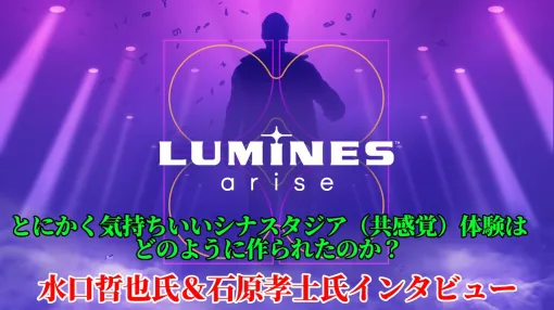 『ルミネス アライズ』とにかく気持ちいいシナスタジア(共感覚)体験はどのように作られたのか。水口哲也氏&石原孝士氏インタビュー 『ルミネス アライズ』とにかく気持ちいいシナスタジア(共感覚)体験はどのように作られたのか。水口哲也氏&石原孝士氏インタビュー