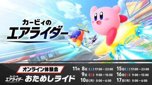 『カービィのエアライダー』オンライン体験会“おためしライド”が11月15日~17日に開催。使えるライダーやマシンが先週と一部異なる 『カービィのエアライダー』オンライン体験会“おためしライド”が11月15日~17日に開催。使えるライダーやマシンが先週と一部異なる