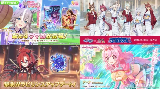 【週刊Cygames】『ウマ娘』にワンダーアキュート(CV. 須藤叶希)登場、『シングレ』×極楽湯 RAKU SPAコラボ、『プリコネR』最新情報など(25年11月8日~14日) 【週刊Cygames】『ウマ娘』にワンダーアキュート(CV. 須藤叶希)登場、『シングレ』×極楽湯 RAKU SPAコラボ、『プリコネR』最新情報など(25年11月8日~14日)