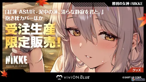 「勝利の女神:NIKKE」紅蓮の限定グッズがviviON BLUEに登場!ASMRとリンクした描きおろし抱き枕カバーやタペストリーなどを受注販売 「勝利の女神:NIKKE」紅蓮の限定グッズがviviON BLUEに登場!ASMRとリンクした描きおろし抱き枕カバーやタペストリーなどを受注販売