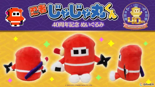 「忍者じゃじゃ丸くん」40周年を記念したぬいぐるみがシティコネクション 20周年記念感謝祭で先行販売 「忍者じゃじゃ丸くん」40周年を記念したぬいぐるみがシティコネクション 20周年記念感謝祭で先行販売