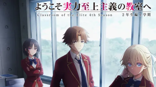 アニメ『よう実』4期2年生編1学期は2026年4月放送開始。七瀬翼役は佐藤未奈子、宝泉和臣役は江頭宏哉など新1年生の声優も判明