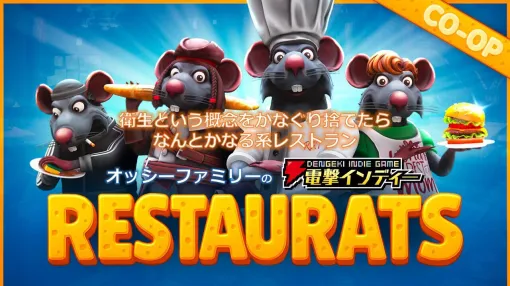 作った料理は客に投げつけて渡すスタイル。ネズミによるレストラン経営ローグライク『Restaurats』を親子で協力プレイ【電撃インディー#1181】 作った料理は客に投げつけて渡すスタイル。ネズミによるレストラン経営ローグライク『Restaurats』を親子で協力プレイ【電撃インディー#1181】