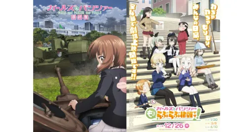 『ガールズ&パンツァー 最終章』第5話、2026年劇場上映決定!『もっとらぶらぶ作戦です!』のPVも解禁 『ガールズ&パンツァー 最終章』第5話、2026年劇場上映決定!『もっとらぶらぶ作戦です!』のPVも解禁
