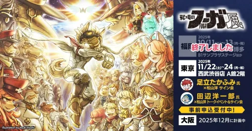 『戦場のフーガ展』東京会場では足立たかふみ×松山洋サイン会や、田辺洋一郎氏×松山洋トークイベントを実施(11/22~24) 『戦場のフーガ展』東京会場では足立たかふみ×松山洋サイン会や、田辺洋一郎氏×松山洋トークイベントを実施(11/22~24)