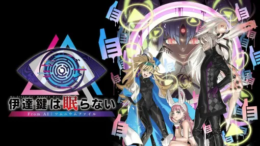 『伊達鍵は眠らない - From AI：ソムニウムファイル』PS5/PS4／Xbox Series X｜S版、店舗別オリジナル予約特典が公開。アクリルキーホルダーや缶バッチなど