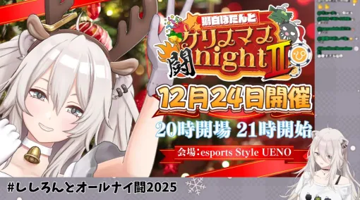【ホロライブ】獅白ぼたんさんの『スト6』イベント“クリスマス闘night”が今年も“クリスマスに始発まで”開催！ 参加費は破格の1000円